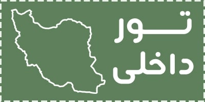 تور های داخلی صدرتور